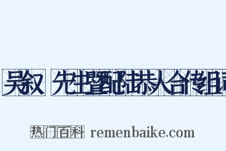 吴叙菴先生暨配陆恭人合传组词是什么意思的图片